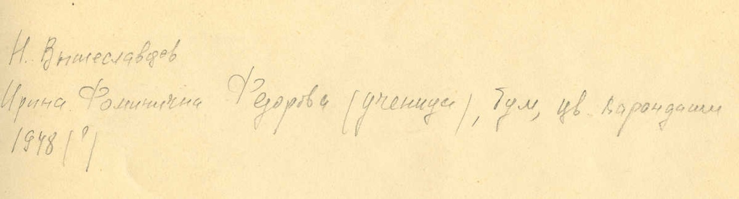 Вышеславцев Николай Николаевич.  Портрет ученицы Ирины Фоминичны Фёдоровой 